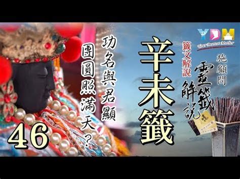 功名得位與君顯工作|媽祖靈籤第四十六籤《己丑》詳解：功名得意，富貴安然